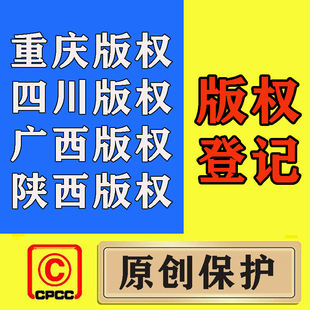 版权登记 重庆版权/四川版权/广西版权/陕西版权/ 美术著作权申请
