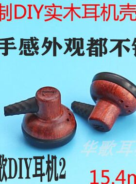 升级款15.4mm实木DIY耳机外壳壳组装维修替换定制平头塞纯木头 壳