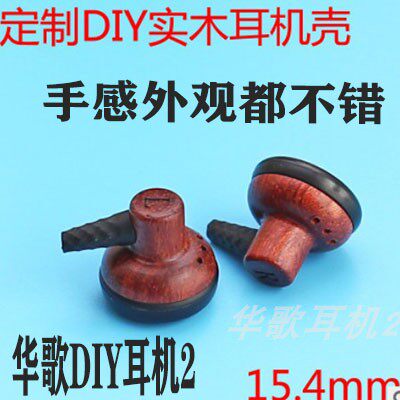升级款15.4mm实木DIY耳机外壳壳组装维修替换定制平头塞纯木头 壳