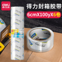 得力30325透明胶带封箱仓库打包胶带加厚胶布60mm 6卷/筒