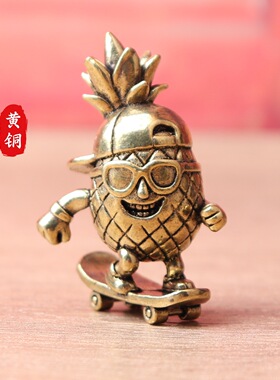 纯黄铜滑板菠萝水果凤梨复古文创礼物居家装饰桌面茶宠工艺品摆件