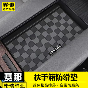 硅胶防漏垫内饰用品 适用赛那格瑞维亚中控扶手箱盖防滑垫塞纳改装
