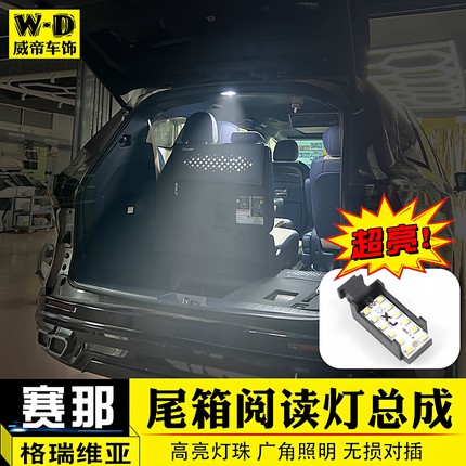 适用于22-26款格瑞维亚赛那尾箱阅读灯改装高亮后备箱LED照明配件