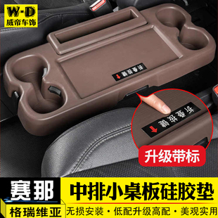 适用赛那格瑞维亚中排小桌板硅胶垫塞纳改装二排水杯套防滑垫用品