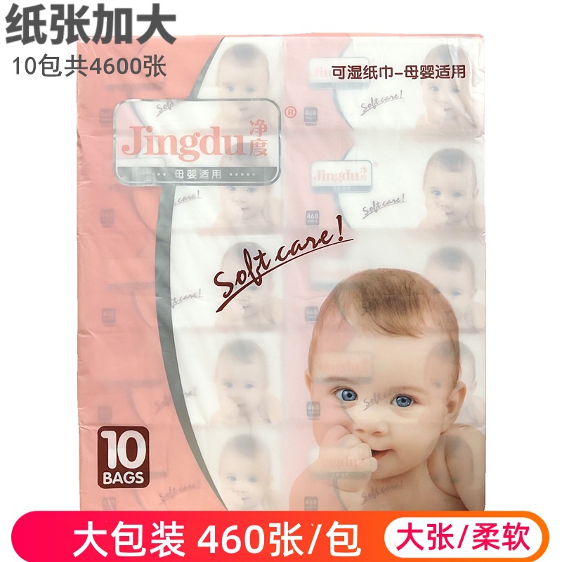 净度宝贝抽纸460张可湿水纸巾婴儿宝宝可用纸面巾纸柔软10包大号