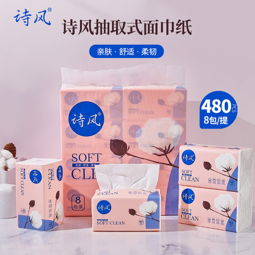 诗风抽纸纸巾480张8包大号面巾纸婴儿宝宝家用卫生纸实惠装