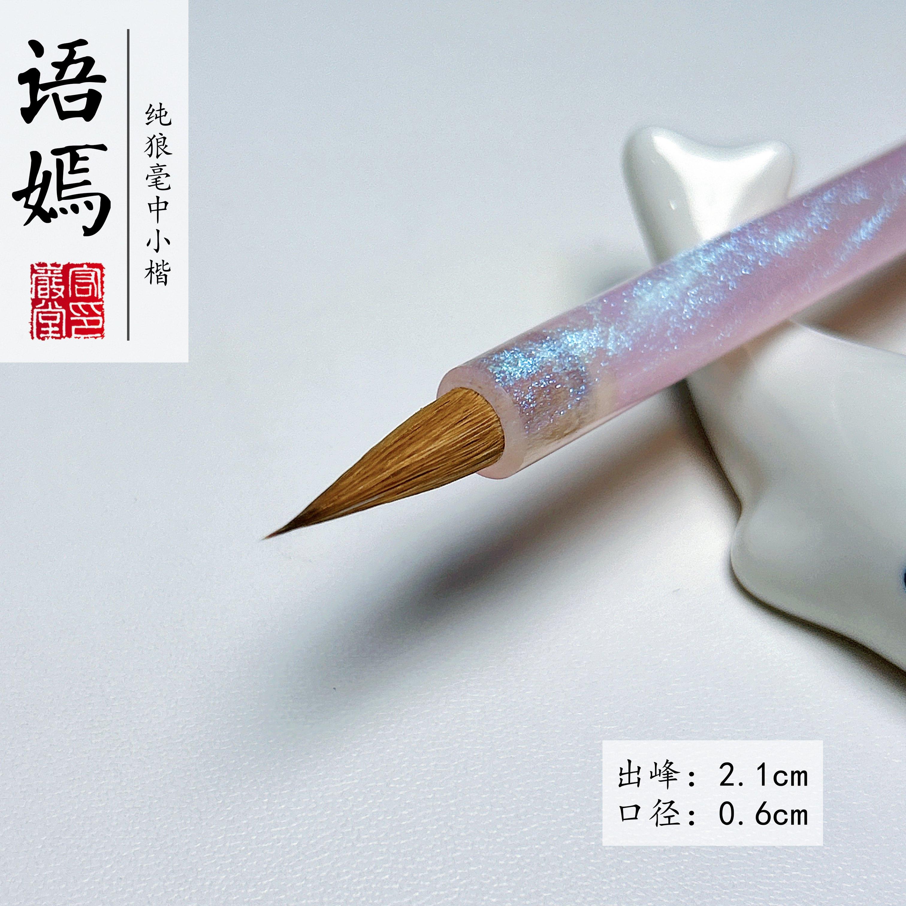 【语嫣】纯狼豪中小楷毛笔出锋2.1cm兰亭序小行书小隶小篆毛笔字