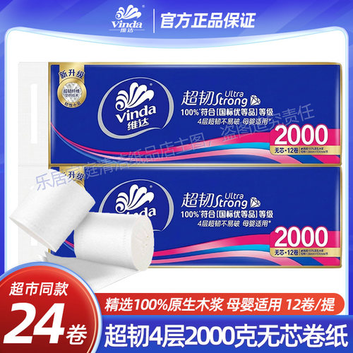 维达无芯4层卷筒纸家庭实惠装