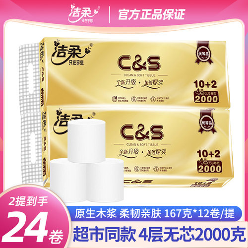 洁柔卷纸2000g无芯卫生纸巾