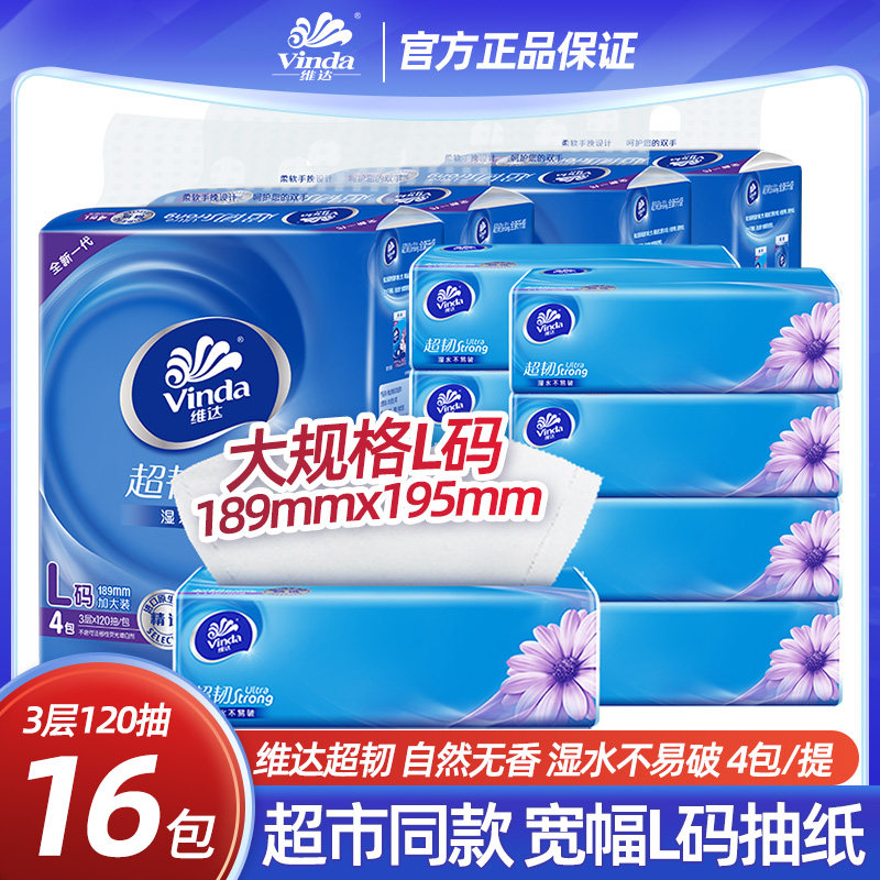 维达家用纸抽纸巾120抽大包L码大规格面巾纸实惠家庭装整箱批大号