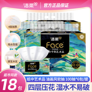 洁柔油画风系列4层100抽面巾纸餐巾纸原生木浆家庭实惠装抽纸巾