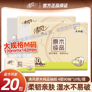 清风原木纯品抽纸4层加厚90抽10包M码面巾纸家用抽纸餐巾纸实惠装