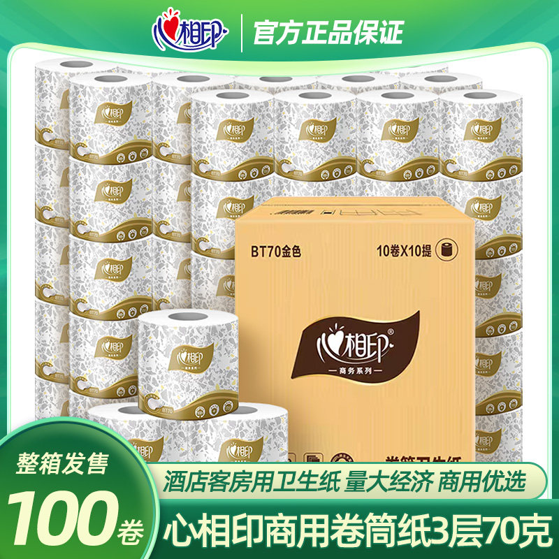 心相印商用有芯卷纸70克商务宾馆酒店卫生纸卷筒纸巾整箱批发BT70