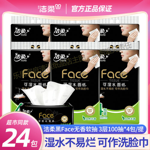 洁柔黑Face抽纸3层100抽面巾纸餐巾纸抽纸巾家用纸巾自然无香抽纸