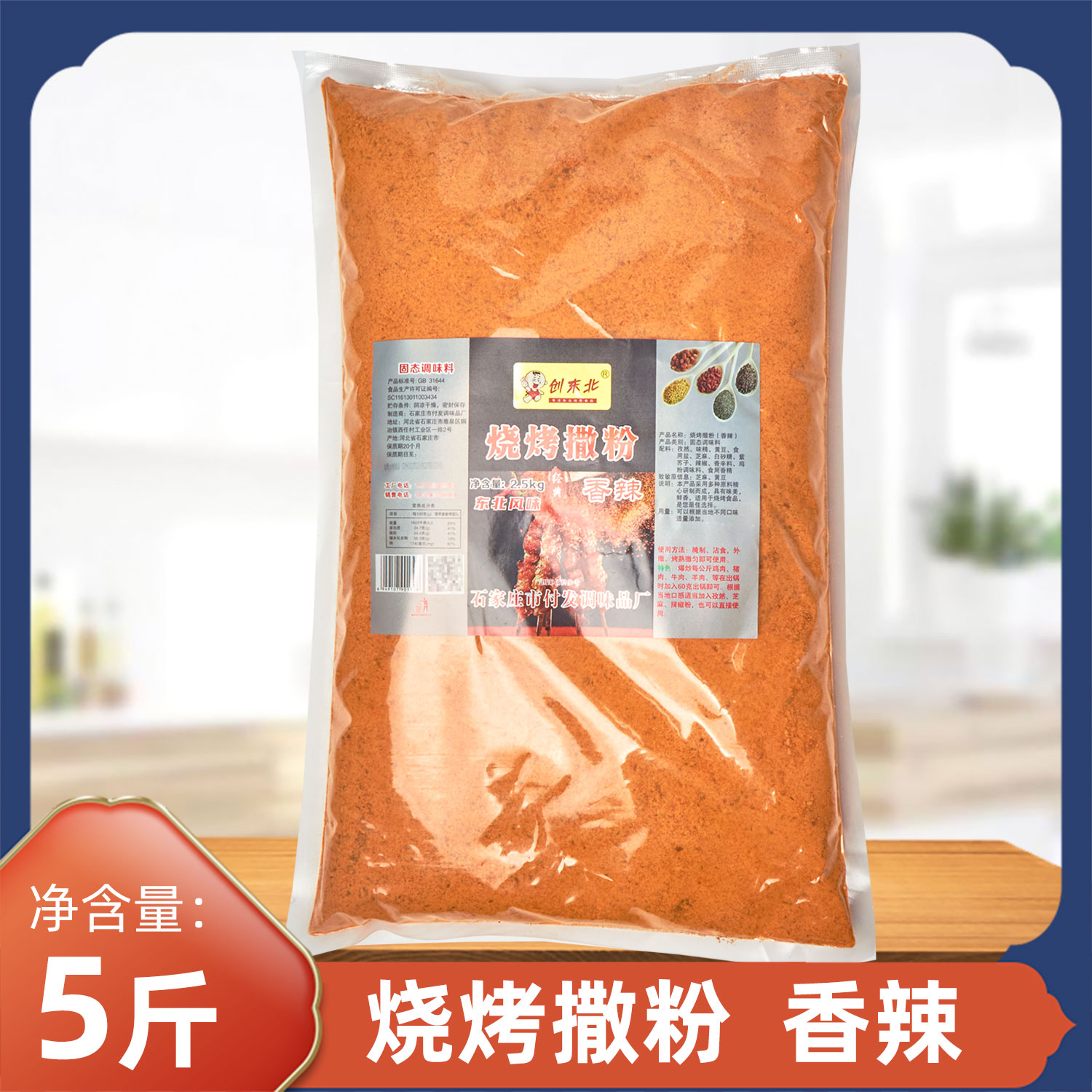 创东北烧烤撒粉2.5kg香辣口味羊肉串撒料香辣孜然风味烧烤料