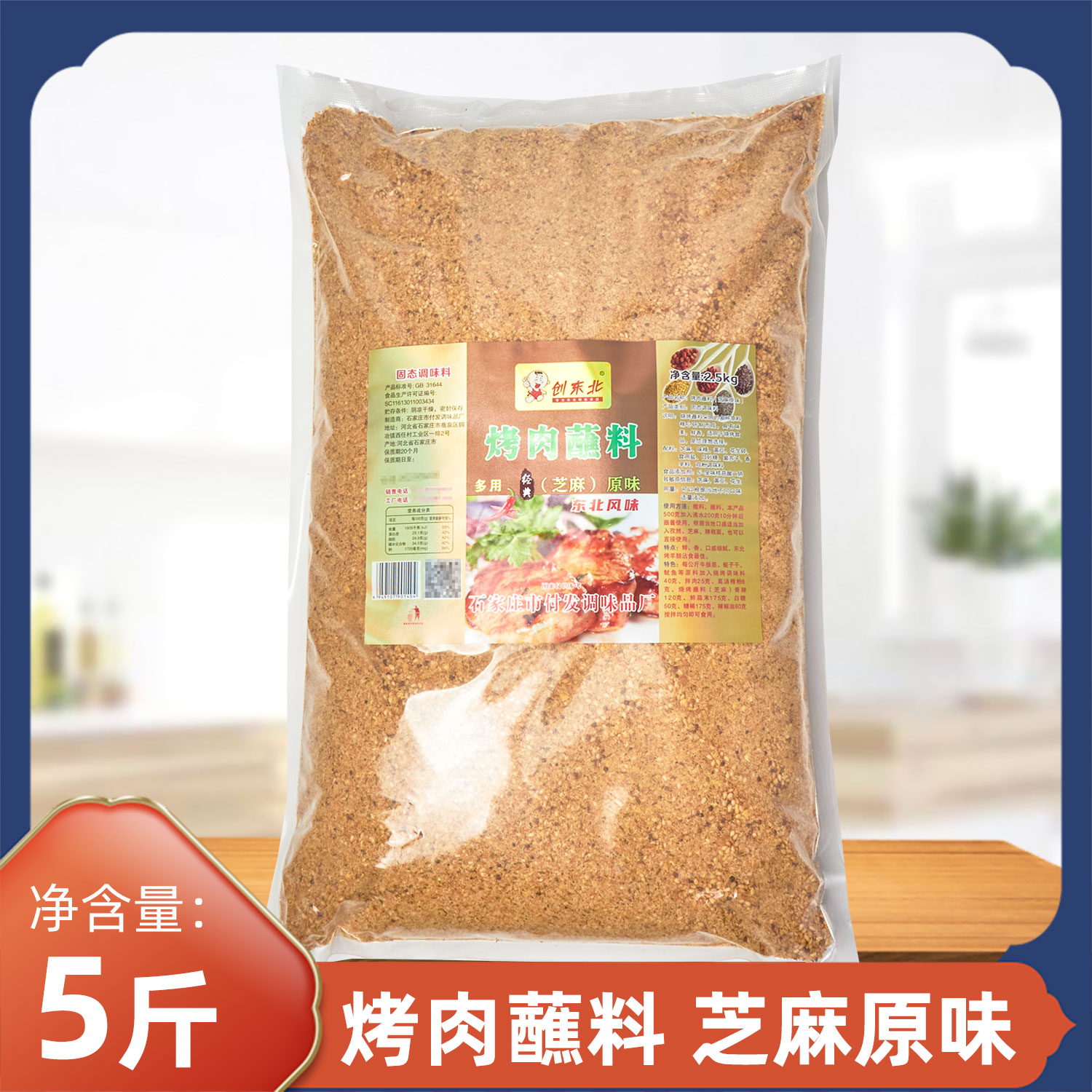 创东北烤肉蘸料芝麻原味2.5kg东北风味烤羊腿烤肉串