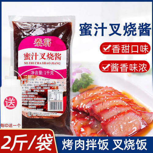 蜜汁叉烧酱泰将腌料蜜汁叉烧酱