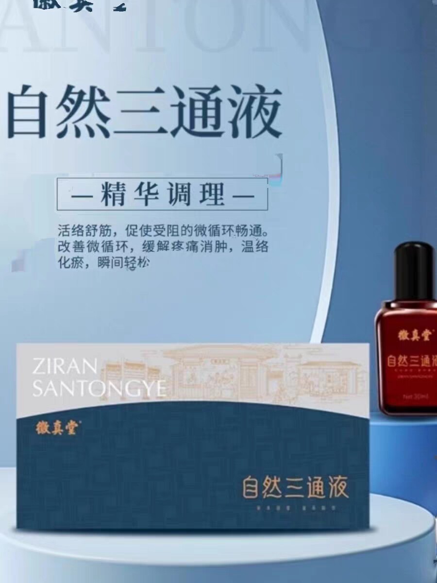徽真堂 自然三通液30ml*2(一盒两瓶)