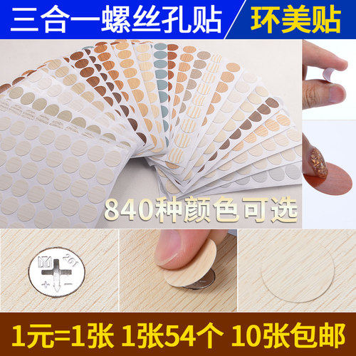 家具孔贴三合一螺丝孔封口装饰贴