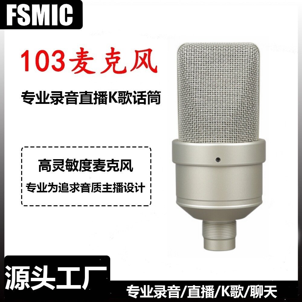 103电容麦台式电脑声卡通用直播游戏录音5-48V唱歌专业麦克风话筒
