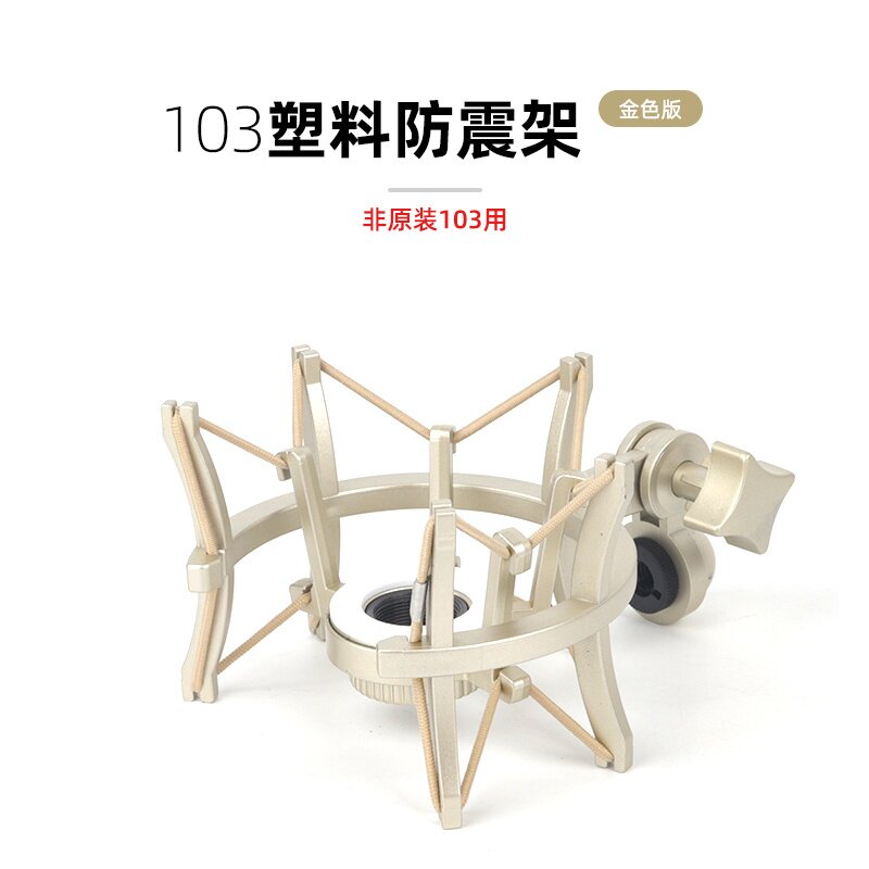 国产103电容麦克风塑料防震架专用减震避震配件固定支撑直播录音