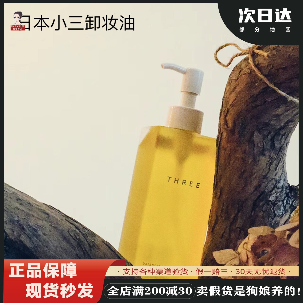 three天然植物保湿185ml卸妆油