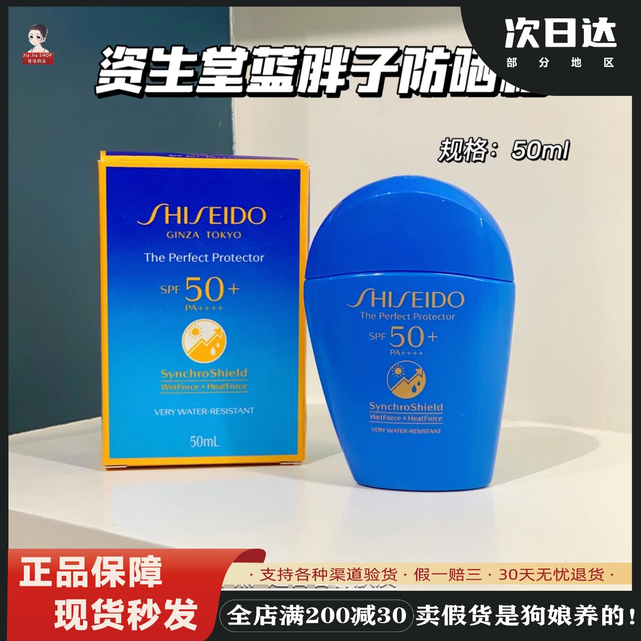 资生堂蓝胖子防晒PA++++防晒乳霜