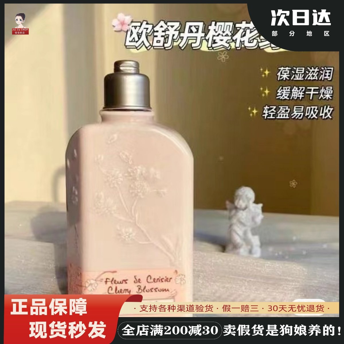 JJSHOP 欧舒丹樱花身体乳大瓶持久留香保湿滋润秋冬季润肤露250ml