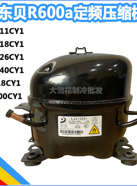 全新东贝LJ118/LJ111CY1 LJ140CY1 LJ126CY1 H200/S118CY1压缩机