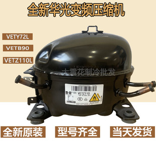 全新华光变频冰箱压缩机VETZ90L VETB90VETY90L VETZ110L VETB110