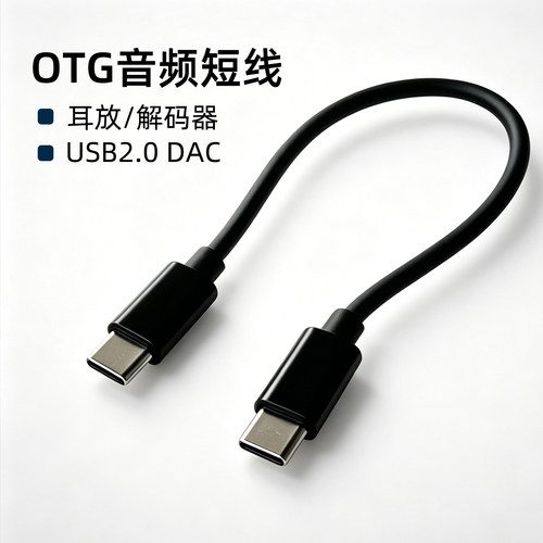 耳放解码器手机连接线双头typec