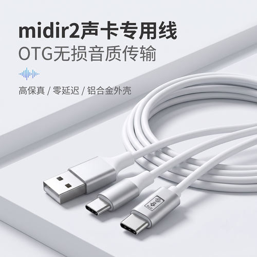 MIDI声卡OTG直播无损手机连接线