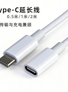 编织白色typec延长公对母PD充电数据1米2M适用苹果16 17手机USB C