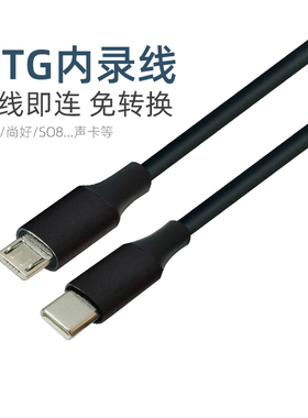 声卡直播OTG内录线 Typec转安卓micro usb适用罗兰尚好sh561连接