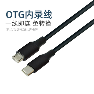 声卡直播OTG内录线 usb适用罗兰尚好sh561连接 Typec转安卓micro