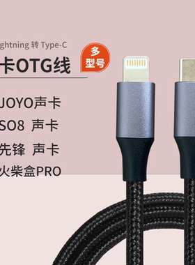 适用苹果7至14手机 声卡OTG连接线JOYO So8美奇火柴盒效果器gp200
