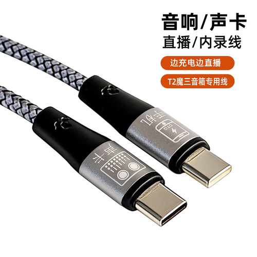T2音箱OTG内录双Type-C直播线