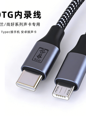 typec转安卓OTG内录线转接头适用于尚好SH560 SH561SH562声卡连接