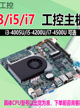 豆希迷你一体机工控主板i3-4005U/i5-4200U/i7单双网6个com/LVDS