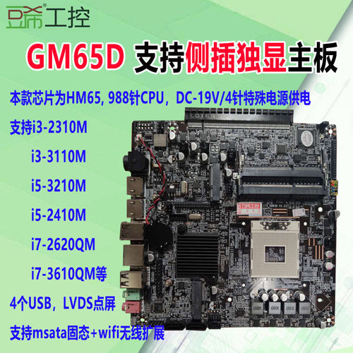HM65CPU独立显卡一体机主板