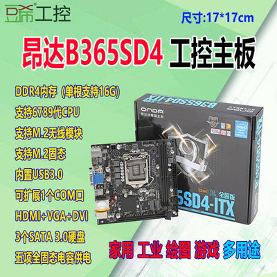 Onda/昂达B365SD3-ITX/DDR3/M2/com无线固态迷你电脑工控主板i3i5