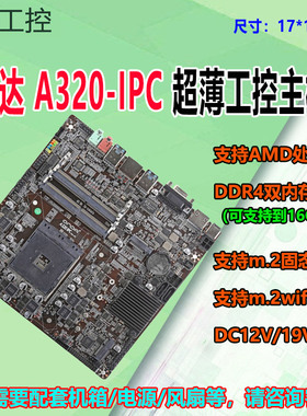 豆希A320-IPC/JW A320I/AM4迷你工控一体机主板LVDS支持3200G
