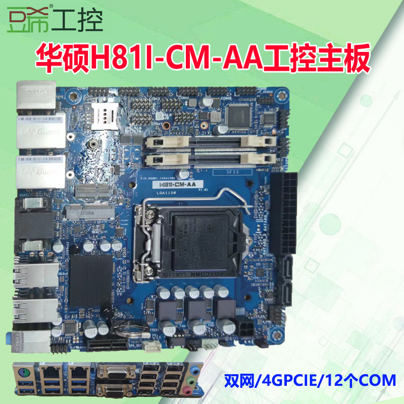 华硕工控主板H81I-CM-AA/双网/4G/PCIE/12个COM/msata固态双VGA