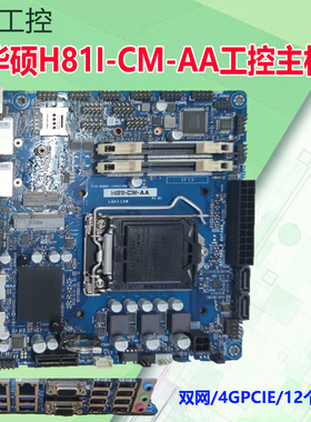 华硕工控主板H81I-CM-AA/双网/4G/PCIE/12个COM/msata固态双VGA