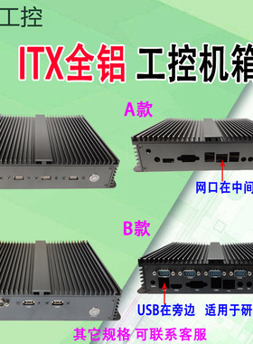 全铝itx工控机箱HM65/HM77/J1900/i3/i5/com支持微步昂达研域主板
