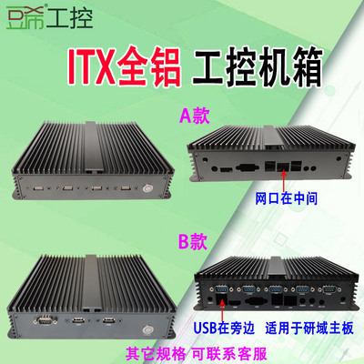 全铝itx工控机箱HM65/HM77/J1900/i3/i5/com支持微步昂达研域主板