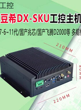 豆希DX-SKU无风扇双网6个com台式机6789代cpu兆芯飞腾工控主机