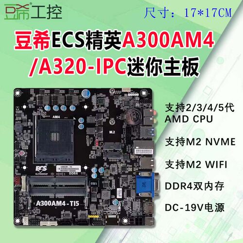 豆希A300AM4/A320-IPC迷你主板