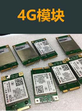 移远EC20-CEFD-512-STD全网通无线通信4G模块龙尚U8300W/4G/3G