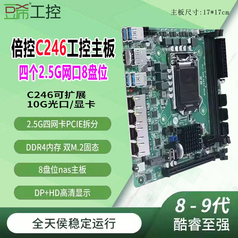倍控c246主板四个2.5g网支持89代8盘阵列raid群晖飞牛4k替b365